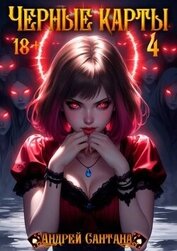 Черные карты. Том 4 [СИ]